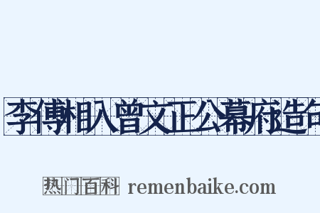 李傅相入曾文正公幕府造句是什么意思的图片